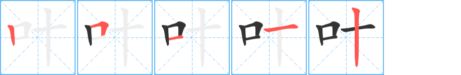 叶字的笔顺笔画分步演示