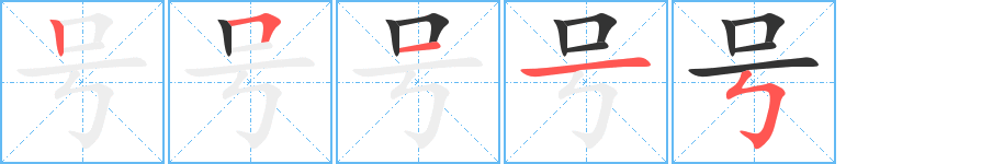 号字的笔顺笔画分步演示