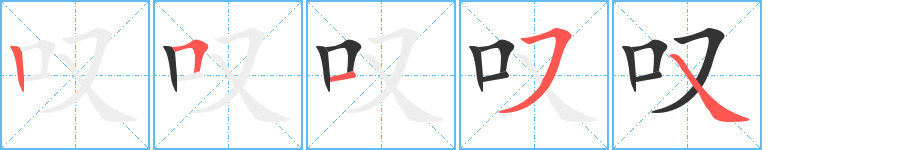 叹字的笔顺笔画分步演示