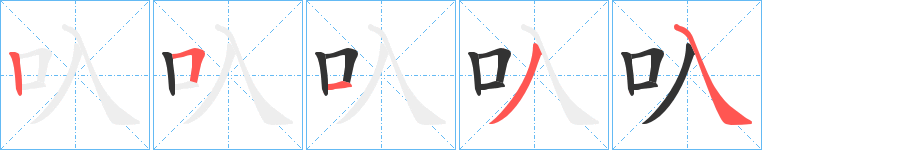 叺字的笔顺笔画分步演示