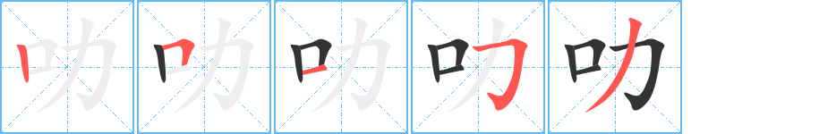 叻字的笔顺笔画分步演示