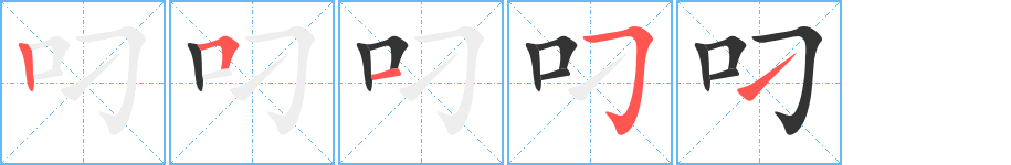 叼字的笔顺笔画分步演示