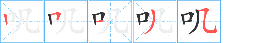 叽字的笔顺笔画分步演示