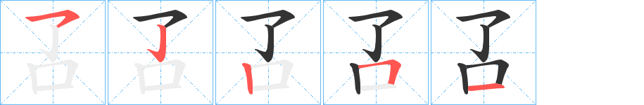 叾字的笔顺笔画分步演示