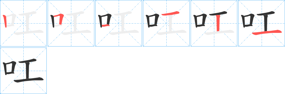 叿字的笔顺笔画分步演示