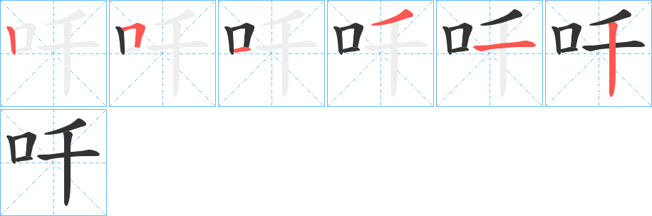 吀字的笔顺笔画分步演示