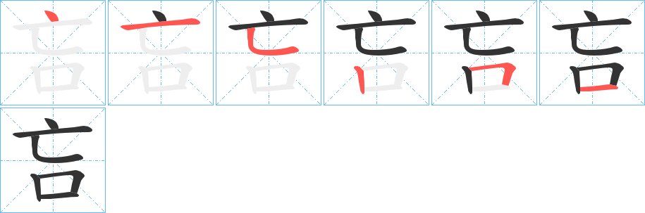 吂字的笔顺笔画分步演示