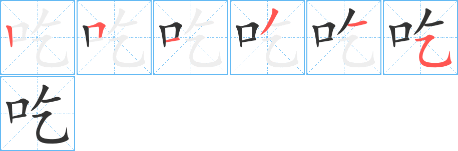 吃字的笔顺笔画分步演示