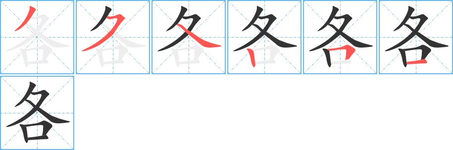 各字的笔顺笔画分步演示