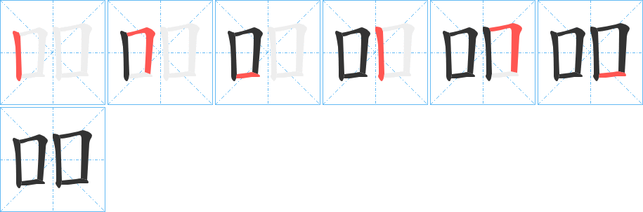 吅字的笔顺笔画分步演示