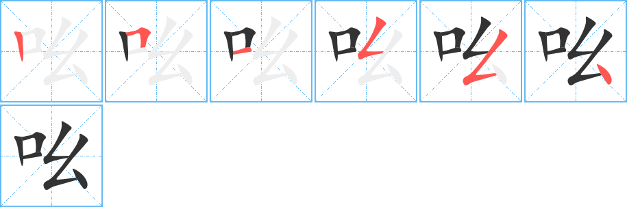 吆字的笔顺笔画分步演示