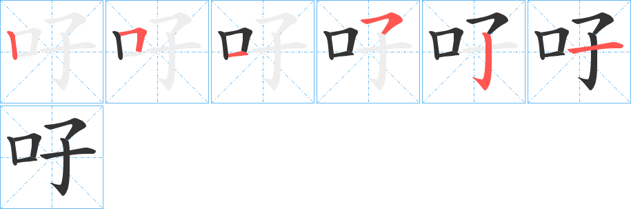 吇字的笔顺笔画分步演示