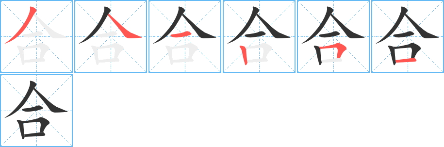 合字的笔顺笔画分步演示