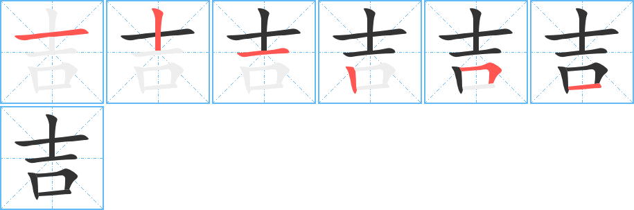 吉字的笔顺笔画分步演示