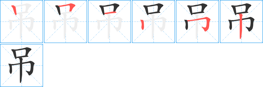 吊字的笔顺笔画分步演示