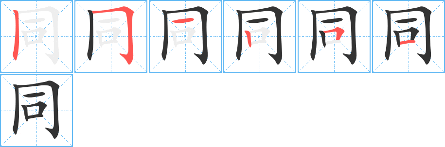 同字的笔顺笔画分步演示