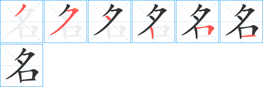 名字的笔顺笔画分步演示