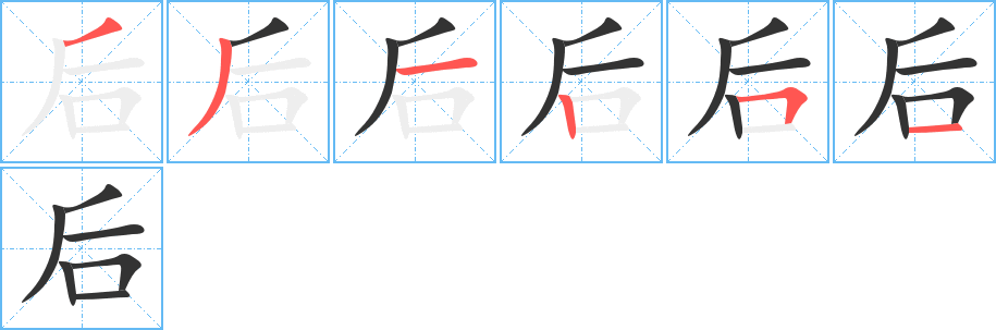 后字的笔顺笔画分步演示