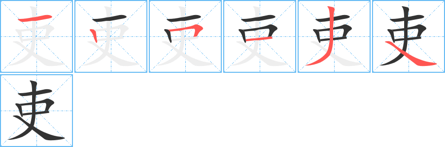 吏字的笔顺笔画分步演示