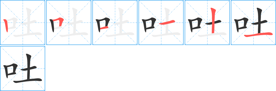 吐字的笔顺笔画分步演示