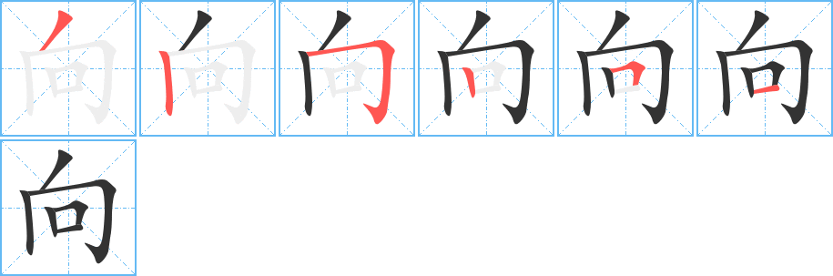 向字的笔顺笔画分步演示