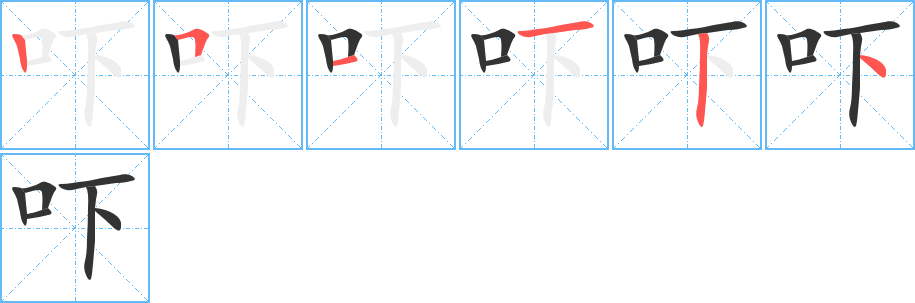 吓字的笔顺笔画分步演示