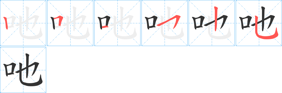 吔字的笔顺笔画分步演示