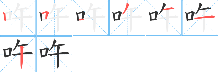 吘字的笔顺笔画分步演示
