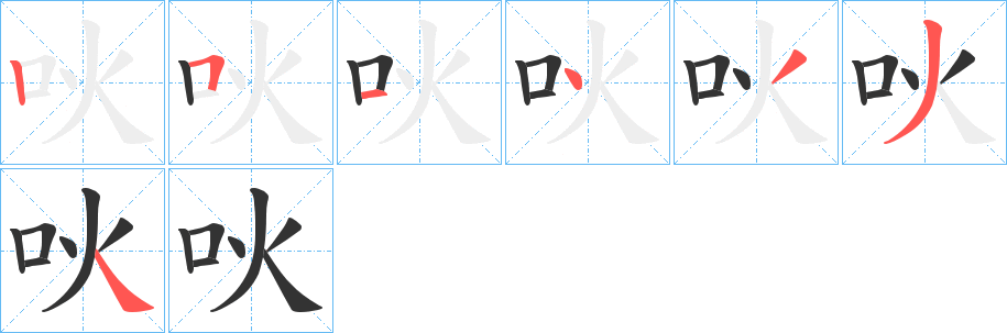 吙字的笔顺笔画分步演示