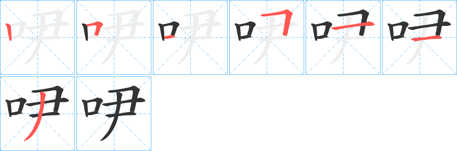 吚字的笔顺笔画分步演示