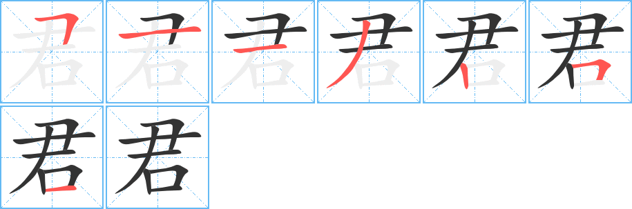 君字的笔顺笔画分步演示