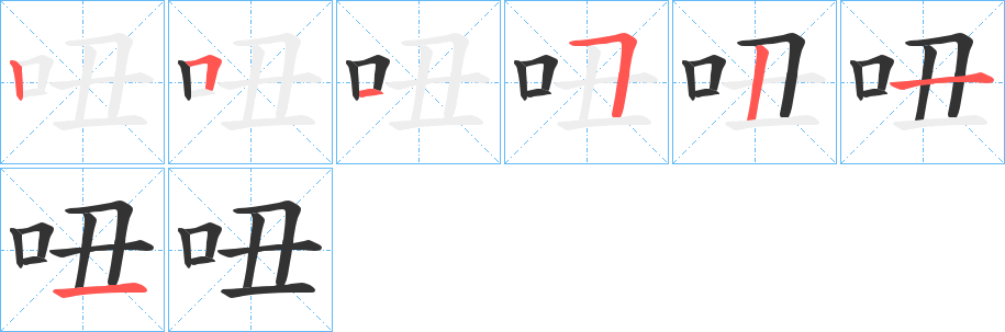 吜字的笔顺笔画分步演示