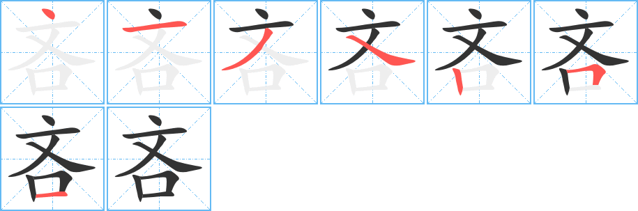 吝字的笔顺笔画分步演示