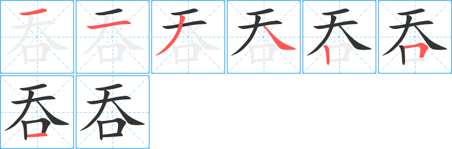 吞字的笔顺笔画分步演示