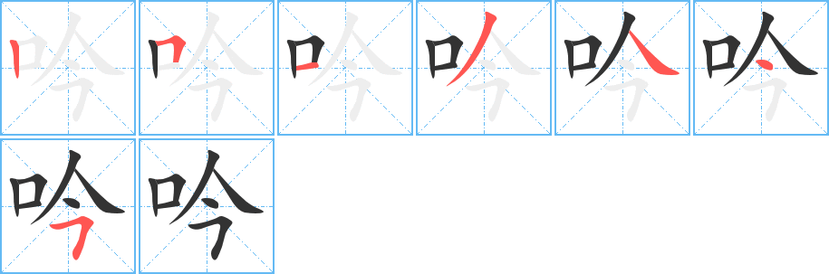 吟字的笔顺笔画分步演示
