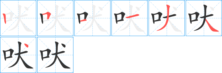 吠字的笔顺笔画分步演示