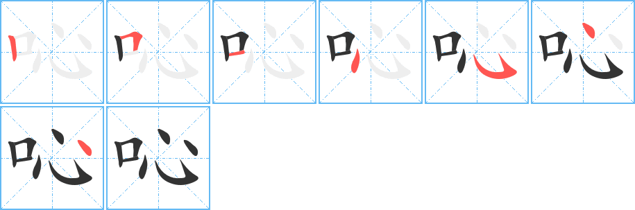 吣字的笔顺笔画分步演示