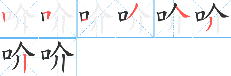 吤字的笔顺笔画分步演示