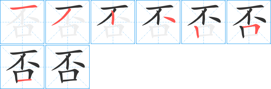 否字的笔顺笔画分步演示