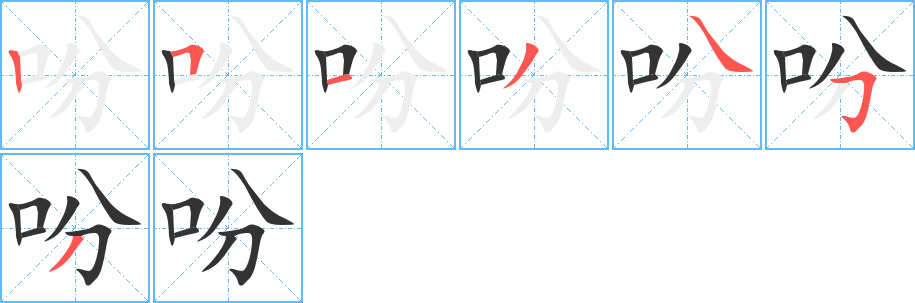 吩字的笔顺笔画分步演示