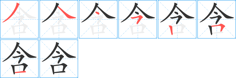 含字的笔顺笔画分步演示