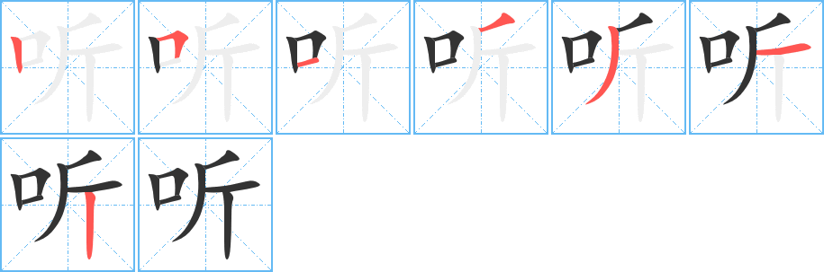 听字的笔顺笔画分步演示