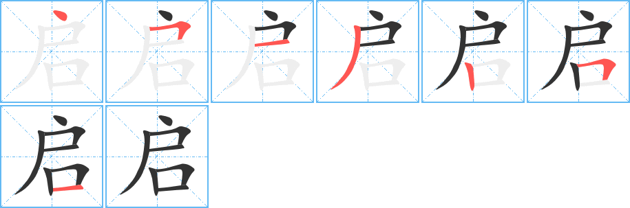 启字的笔顺笔画分步演示