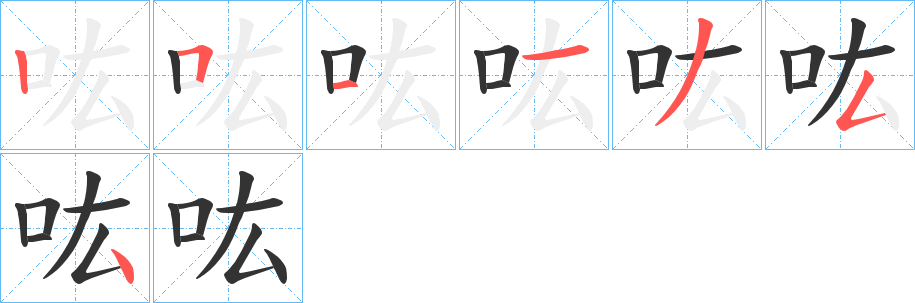 吰字的笔顺笔画分步演示