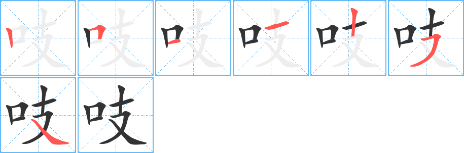 吱字的笔顺笔画分步演示