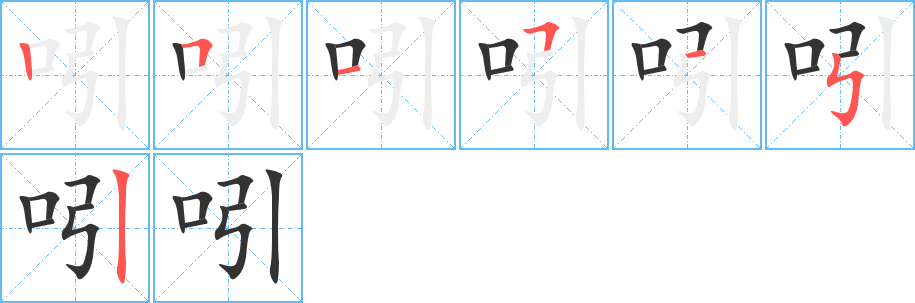 吲字的笔顺笔画分步演示