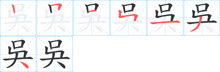 吳字的笔顺笔画分步演示