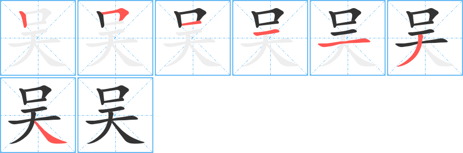 吴字的笔顺笔画分步演示