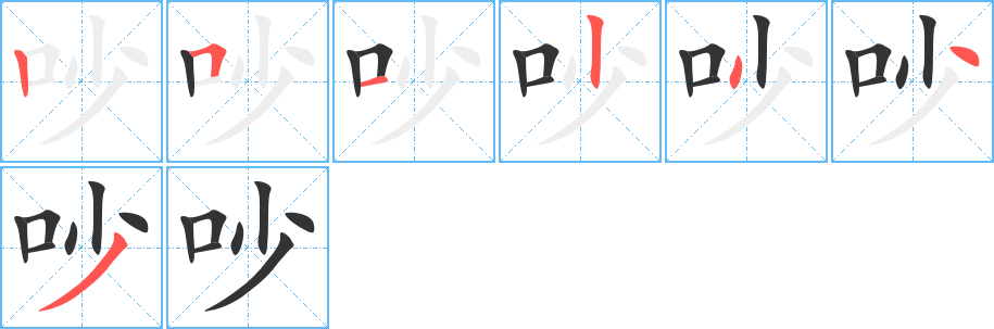 吵字的笔顺笔画分步演示