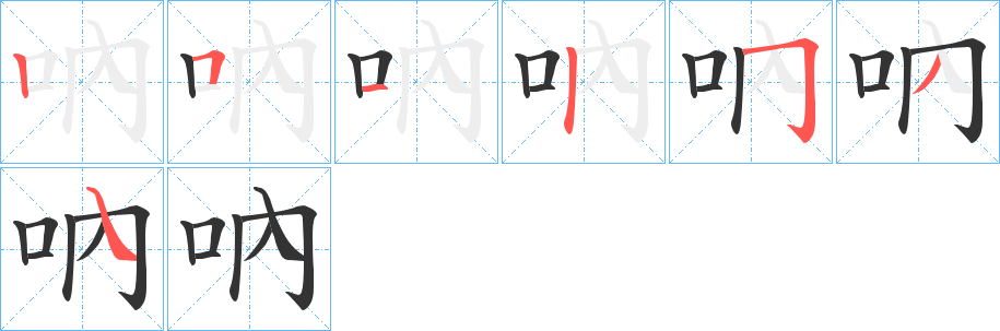 吶字的笔顺笔画分步演示